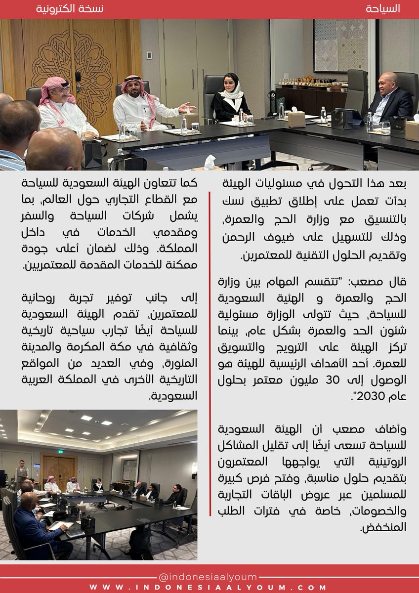 Indonesiaalyoum's tweet photo. تواصل الهيئة السعودية للسياحة، الهيئة القائمة على تنظيم العمرة، العمل على زيادة جودة وعدد المعتمريين. يظهر ذلك الجهد في برنامج الواحد، نسك، البرنامج الذي سي��ري التجربة الدينية والثقافية للمعتمريين من مختلف بلدان العالم. https://t.co/uKMWUVl3xe