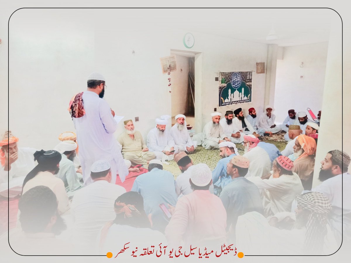 UmarSindhi16's tweet photo. جمعیت علماء اسلام ضلع سکھر کی مجلس شوریٰ تمام تحصیلوں کی عاملہ اور تمام یونٹوں کے امراء و نظماء عمومی صاحبان کا مشترکہ اجلاس میں  ترجمان مدارسِ و مساجد مولانا عطاء الرحمٰن صدیق کندھر صاحب ڈپٹی سیکریٹری جی یو آئی نیو سکھر نے تعلقہ نیو سکھر کی تنظیمی تحریری اور تقریری رپورٹ پیش کی https://t.co/8XUQo0niLT