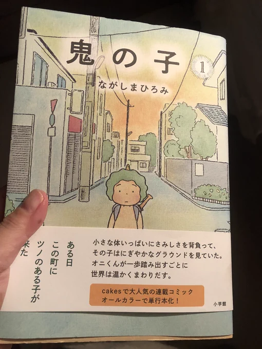 ながしまひろみさんの「鬼の子」を読んで
ぼろっぼろに泣きました……… 