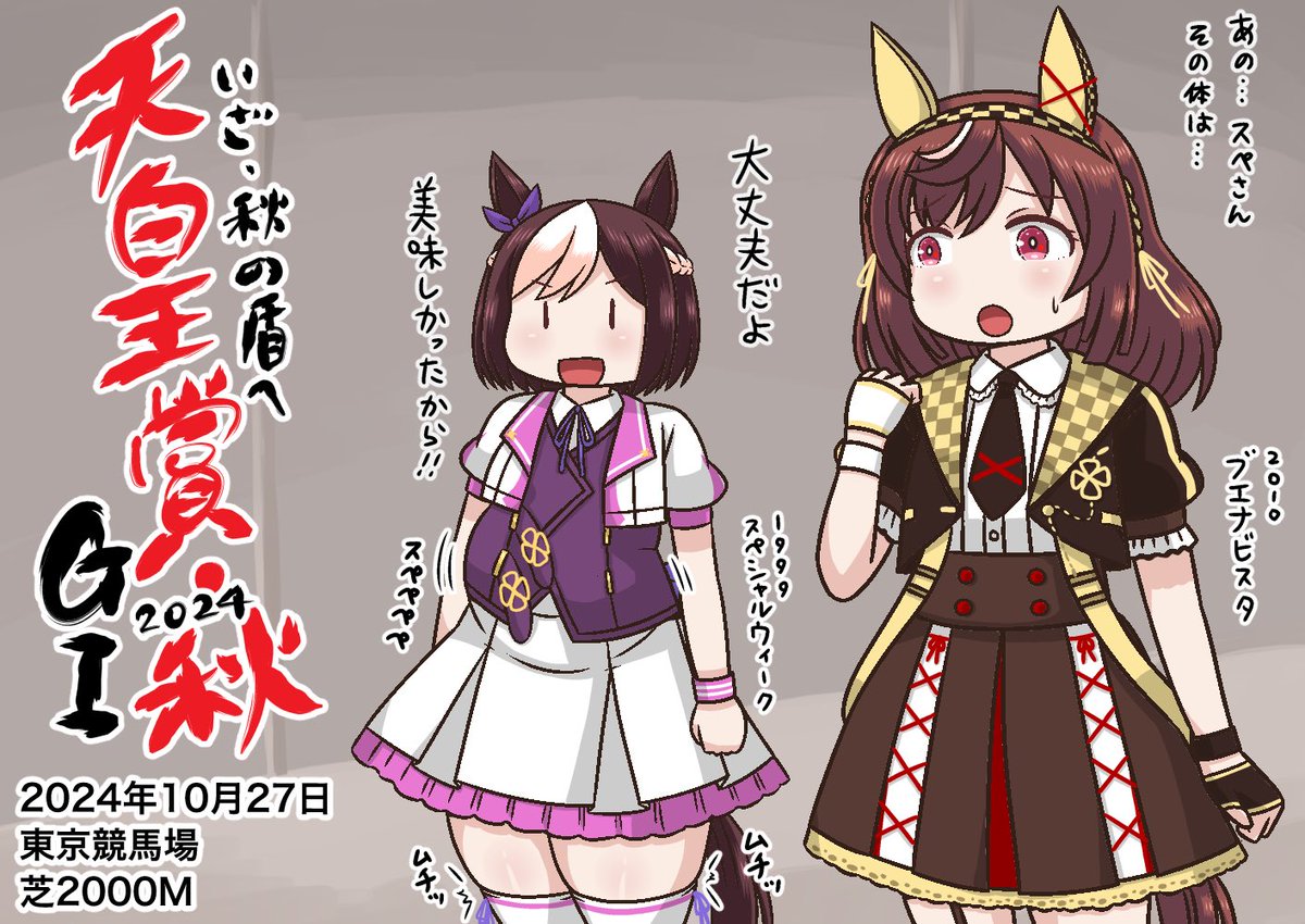 いよいよ本日は秋天ですよ‼︎
本来用意してたのはこちらのスペっとした支援絵でした
#天皇賞秋2024 