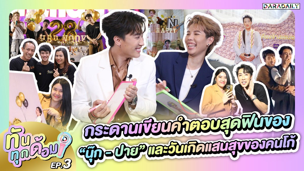 daradaily's tweet photo. 🥰ทันทุกด้อม EP.3 กระดานเขียนคำตอบสุดฟินของ “นุ๊ก - ปาย” และวันเกิดแสนสุขของคนโก้ 💛💚🎂✨

คลิกมาดูเลย https://t.co/veSueBnAm5
.
.
#GrowthwithNook28th #นุ๊กปาย #ป๊ายปายโอริโอ้ #นุ๊กธนดล #ทันทุกด้อม #daradaily #ดาราเดลี่ #ข่าวบันเทิง https://t.co/UZLgrgwMn7