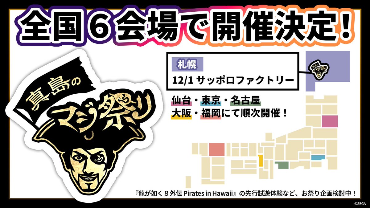 全国6都市イベント「#真島のマジ祭り」開催決定！🎊 ✓『龍が如く8