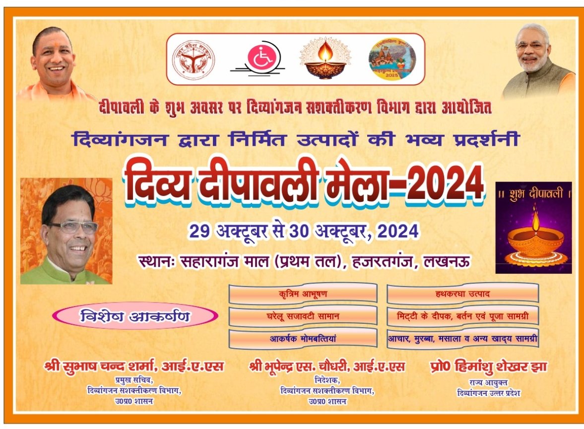 दिव्यांगजन सशक्तीकरण विभाग द्वारा आयोजित दिव्य दीपावली मेला दिनांक 29 अक्टूबर 2024 से 30 अक्टूबर 2024 तक। प्रवेश निशुल्क।