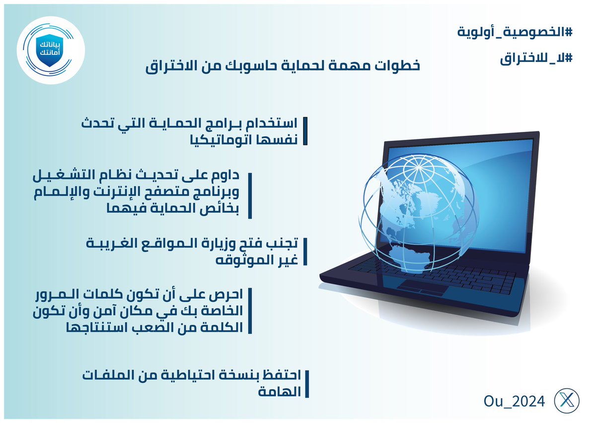 ou_2024's tweet photo. حماية المعلومات ليست مجرد تقنية، بل ثقافة يجب أن نعيشها. https://t.co/wUNg1F8XXb