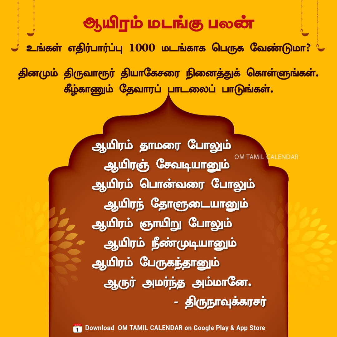 OmTamilCalendar's tweet photo. ஆயிரம் மடங்கு பலன் 🌸🙏

#thirunavukkarasar #deiveegaraagam #tamilspiritual #tamildevotion #devaram #thirumurai #omtamilcalendar https://t.co/7u1slswXAV