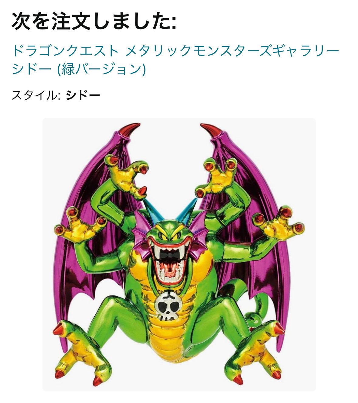 ドラゴンクエスト メタリックモンスターズギャラリー シドー (緑