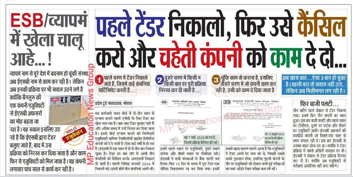 MPYuvaShakti's tweet photo. मध्यप्रदेश भर्ती परीक्षा बोर्ड ESB का खेला चालू है !!

हर साल टेंडर निकालती है, फिर उसे कैंसल कर देती है। फिर वही पुरानी चहेती फर्जी कंपनी से परीक्षा करवा लेती है।

इसी टेंडर प्रक्रिया के नाम पर कई महीनों तक भर्ती परीक्षा रोक दी जाती है और युवाओं का समय बर्बाद किया जाता है। https://t.co/eecP4NPgOI