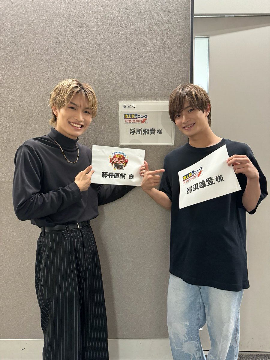 jr_official_X's tweet photo. おまけの…🫣🎶

先日お届けした
『 池上彰のニュースそうだったのか!! 』
に出演した #浮所飛貴 #那須雄登 と収録日が一緒だった“もう1人”とは、、、

『 Z世代の知らない！昭和レジェンド図鑑 』に出演した #藤井直樹 でした🤭💚

#美少年 https://t.co/5MZljmsNWp