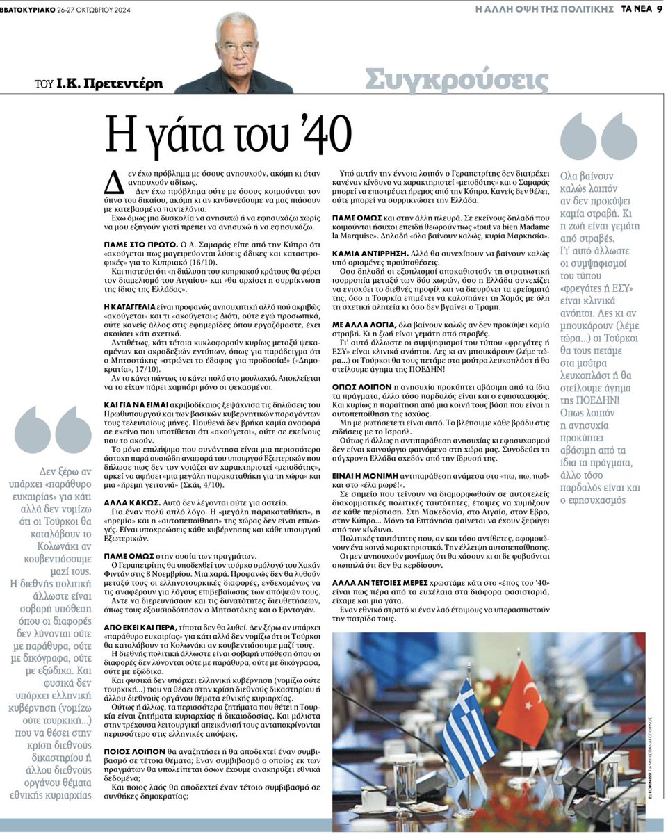 jpretenteris's tweet image. Πρετεντέρης @ta_nea αυτοί που ανησυχούν κι αυτοί που εφησυχάζουν έχουν κάτι κοινό. Μια έλλειψη εθνικής αυτοπεποίθησης #συγκρούσεις