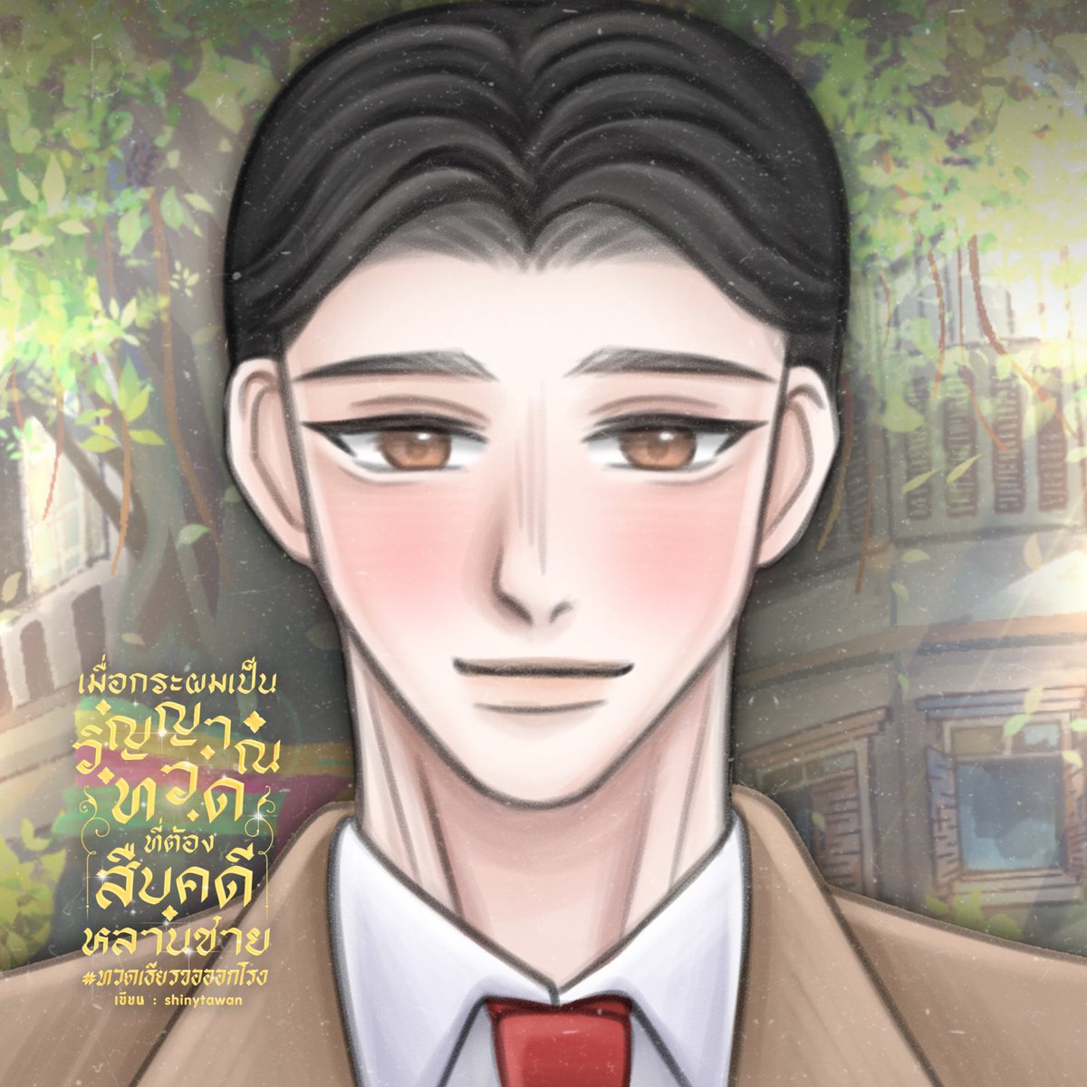 shinytawan 🌻📖 (ฬฎา) tweet media