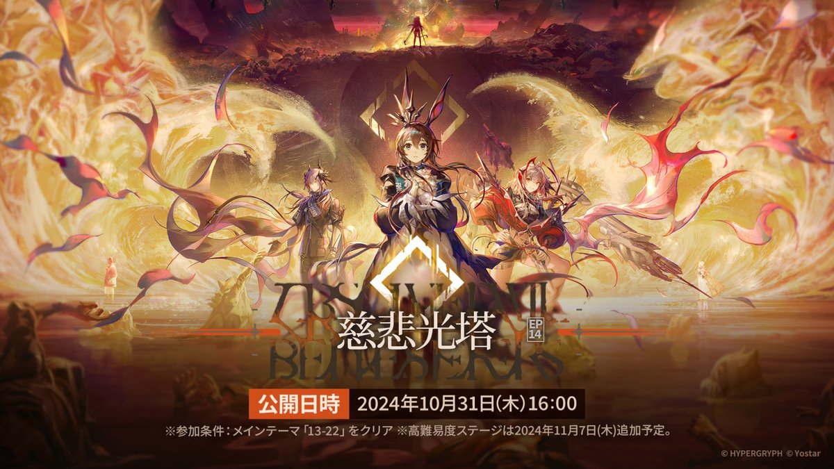 アークナイツ」，メインストーリー第14章「慈悲光塔」を10月31日16：00