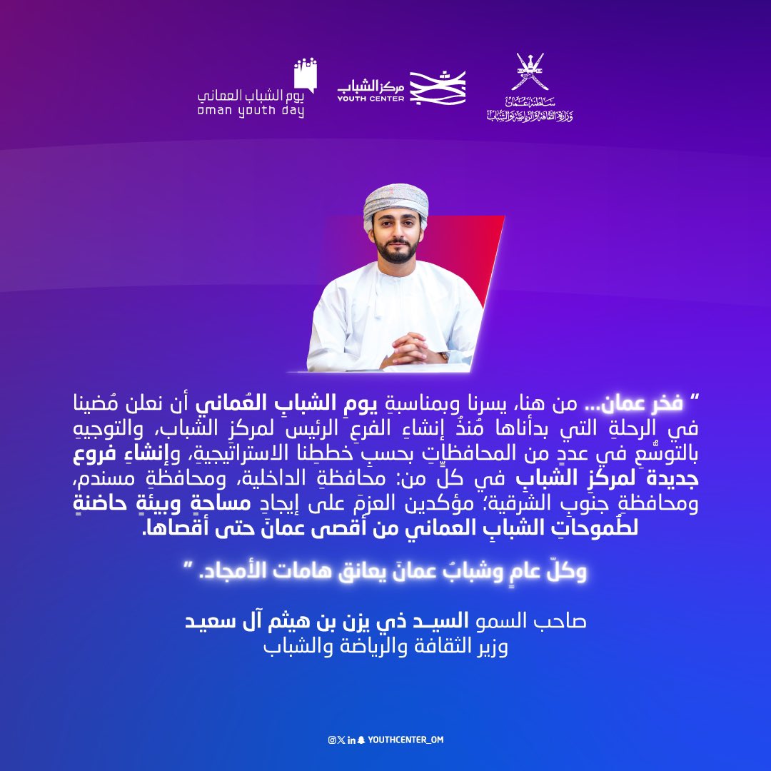 مقتطفات من كلمة صاحب السمو السيد #ذي_يزن_بن_هيثم آل سعيد إلى الشباب بمناسبة #يوم_الشباب_العماني ✨

#مركز_الشباب
#يوم_الشباب_العُماني2024 
#إرث 

<a href="/mcsy_om/">وزارة الثقافة والرياضة والشباب - سلطنة عُمان</a>