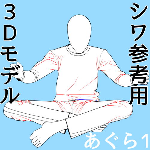 あぐら1シワ参考用3Dモデル
クリップスタジオのアセットからダウンロードできます
なぞるも良し
使いたい角度に動かして部分的に参考にするも良し
ボディはおまけです
https://t.co/cerLrDC9ev #clipstudio 