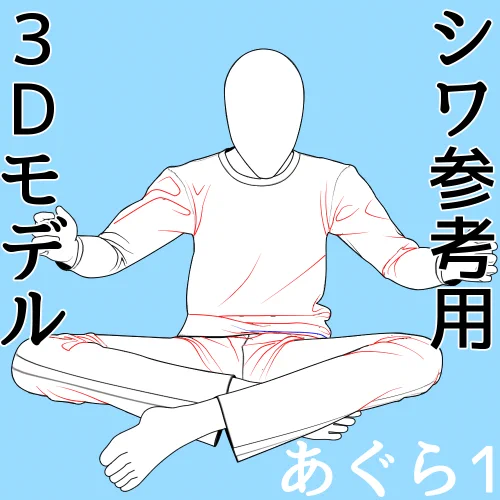 あぐら1シワ参考用3Dモデル
クリップスタジオのアセットからダウンロードできます
なぞるも良し
使いたい角度に動かして部分的に参考にするも良し
ボディはおまけです
https://t.co/cerLrDC9ev #clipstudio 