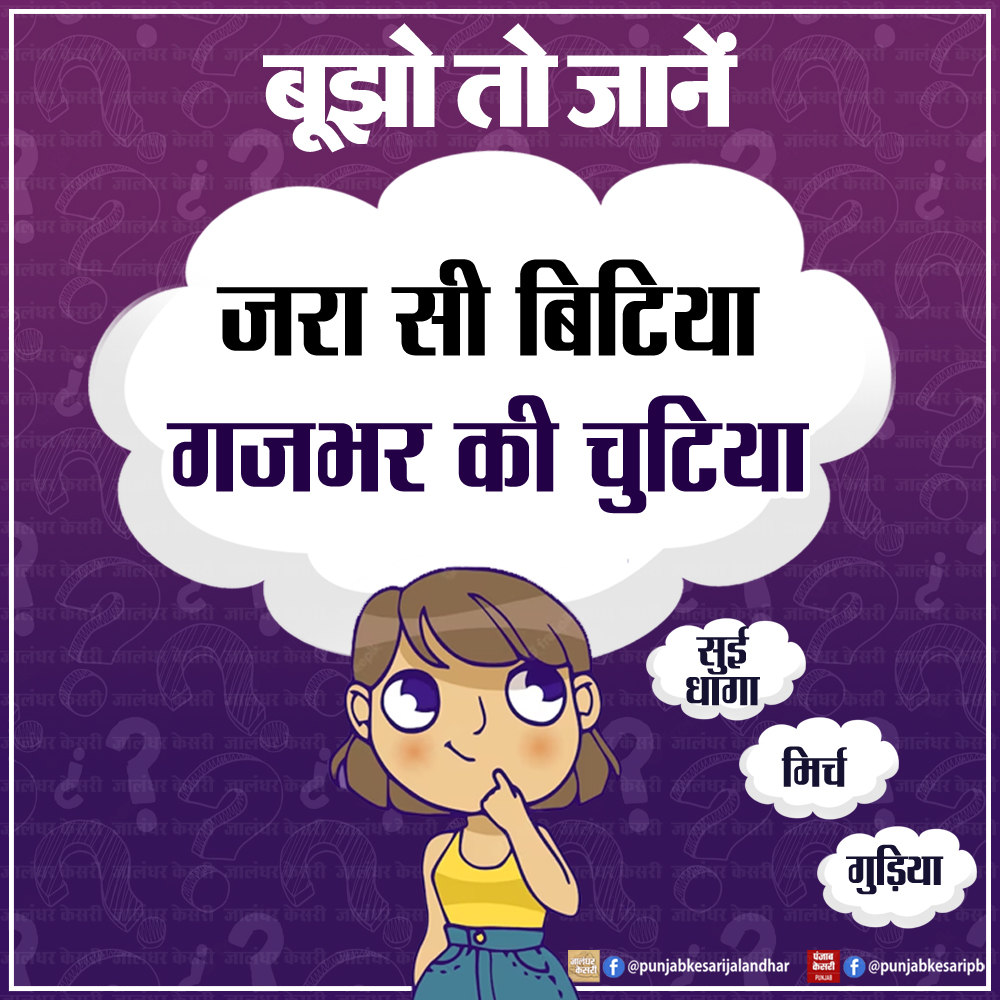 KesariPunjab's tweet image. बुझो तो जाने

#riddles #riddlechallenge #hindipaheliyan #paheli #PunjabKesari