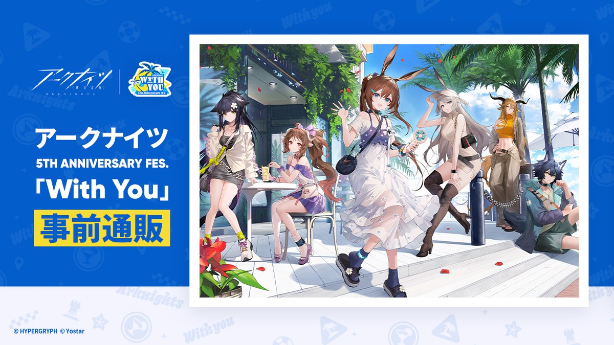 【Yostar OFFICIAL SHOP】
「アークナイツ 5th Anniversary Fes.「With You」事前通販」の販売を開始いたしました！🎉

▼販売URL▼
shop.yostar.co.jp/products/list?…

※在庫がなくなり次第販売を終了いたします。

是非お買い求めください。

#アークナイツ