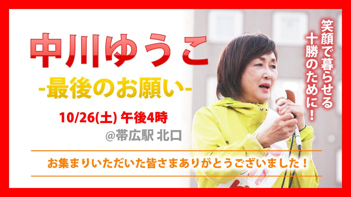 nakagawayuko's tweet photo. #帯広駅 前にて最後のお願いをさせていただきました。
たくさんの皆さまお集まりいただき本当にありがとうございます！
最後の最後までがんばります！皆さまのお力をお貸しください！よろしくお願いします！

youtubeのフルver
https://t.co/eCirLHzwyw

#中川ゆうこ #中川郁子 #北海道11区  #十勝 https://t.co/Jiklkj8loQ