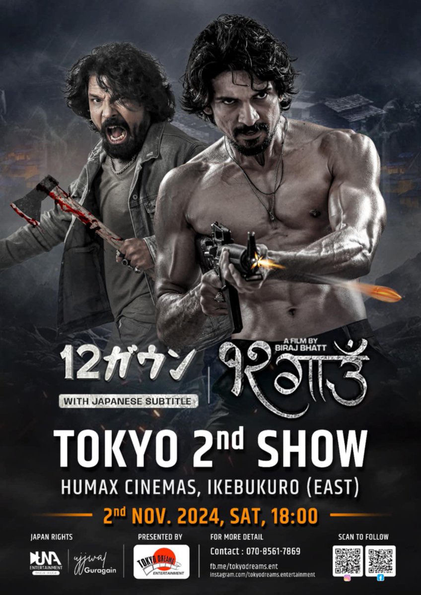 ネパールアクション映画『12ガウン』10月27日チケット売り切れです。
２回目の上映発表します。
🗓️11月２日
18時から📍Humax池袋です
本当にありがとうございました😊🙏　#ネパール映画　#アクション #日本語字幕　#映画大好き