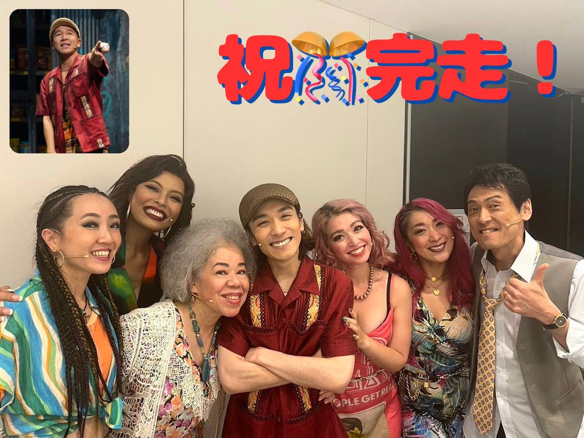 intheheightsjp's tweet photo. #イン・ザ・ハイツ

2021年からの続投メンバーが大集合！
最後まで駆け抜けられた喜びを分かち合いました😊

ご来場いただきありがとうございました✨ https://t.co/vzjubssdmZ