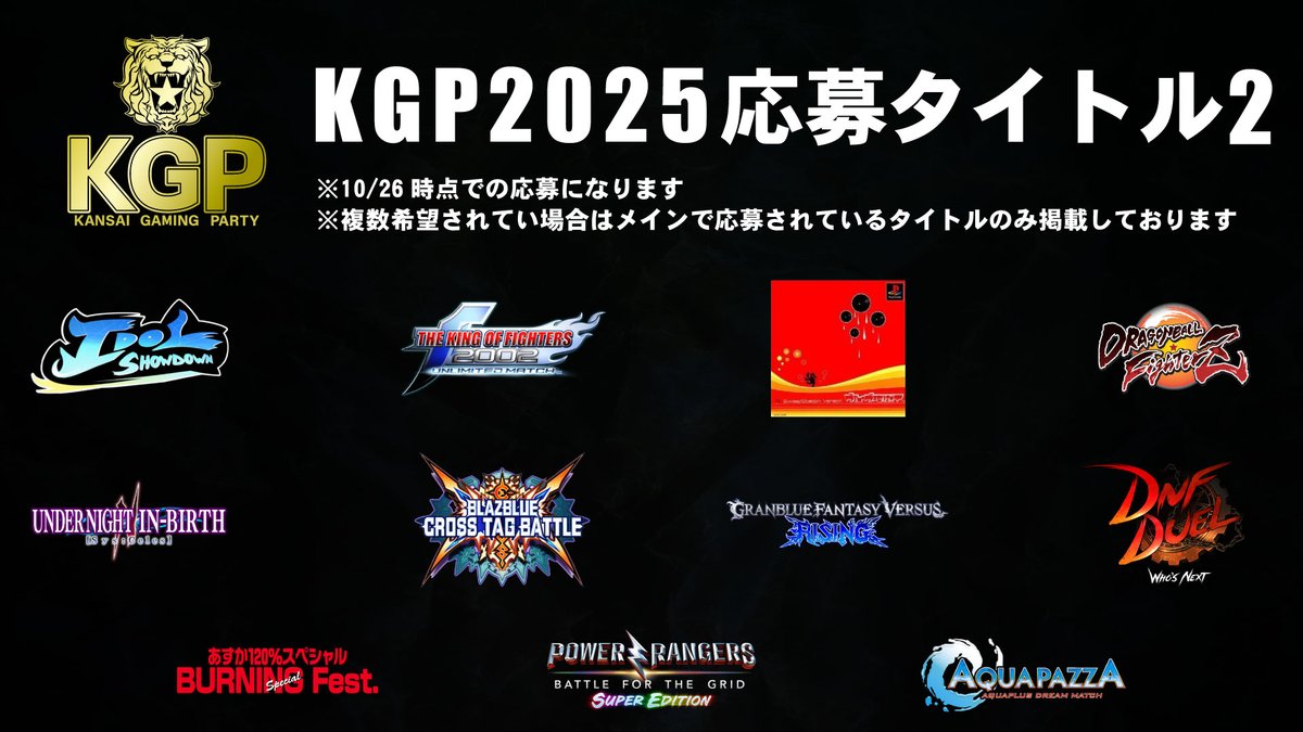 【KGP2025タイトル応募状況2と締切日時について】

25タイトル応募していただいております。
10/26時点での状況です。
応募されていないタイトルが採用されることはありません。

また締切日時は

11月4日中

となっております。
皆様の応募をお待ちしております。

#KGP2025