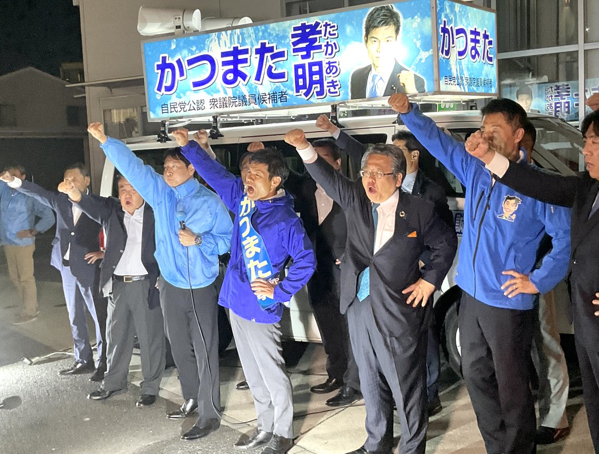 90Xotfe's tweet photo. 本日サントムーン柿田川にて、公明推薦・自民党公認「かつまた孝明」候補の打ち上げ式街頭が開催。25年間連携し連立政権合意で決めた政策を確実に実行する安定した自公政権���、政権交代の中身を示せないバラバラな野党か、選択が問われます。小選挙区「かつまた孝明」比例区「公明党」の勝利を! https://t.co/RGvYfaEINB