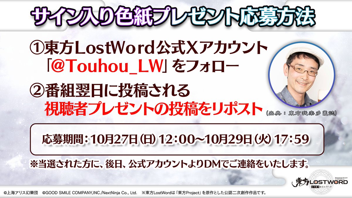 東方LostWord公式(東方ロストワード) (@touhou_lw) on Twitter photo 📢第47回生放送 視聴者プレゼント✨
東方Projectの生みの親
ZUNさんの
サイン入り色紙を
2⃣名様にプレゼント🎁
🔸応募方法(10/29 17:59〆)🔸
1⃣<a href="/Touhou_LW/">東方LostWord公式(東方ロストワード)</a> をフォロー
2⃣この投稿をリポスト🔁
3⃣当選者様にはDMが届く📩
放送内容はYouTubeをチェック
youtube.com/live/FyA_B057i…
#東方LW #東ロワ 📢第47回生放送 視聴者プレゼント✨
東方Projectの生みの親
ZUNさんの
サイン入り色紙を
2⃣名様にプレゼント🎁
🔸応募方法(10/29 17:59〆)🔸
1⃣<a href="/Touhou_LW/">東方LostWord公式(東方ロストワード)</a> をフォロー
2⃣この投稿をリポスト🔁
3⃣当選者様にはDMが届く📩
放送内容はYouTubeをチェック
youtube.com/live/FyA_B057i…
#東方LW #東ロワ
