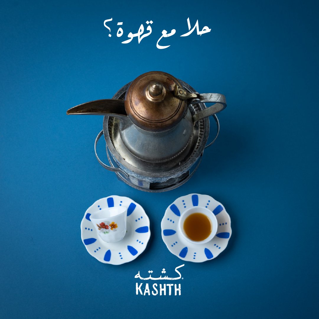 دلة القهوة رمز الضيافة، كل فنجان يشيل قصة، ريحة البن تطغى على المكان، وتلمّ الشمل حولها، من دونها ما تكتمل جلسة 

#كشته_مطعم_الذكريات