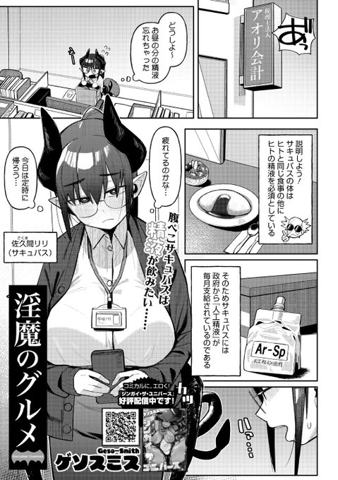 本日のおすすめゲソスミス先生《淫魔のグルメ》COMIC 外楽 Vol.19腹ぺこOLサキュバスは精液が飲みたい定時で帰ろうと思っていたのに残業になってしまって…(1/2) 