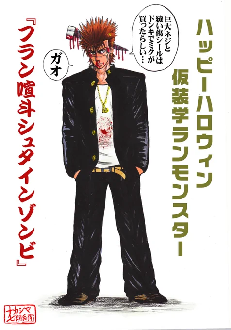ハロウィン仮装モンスター   
『フラン喧斗シュタインゾンビ』。
喧嘩後ボロボロのケン坊にミクが突然ドンキホーテで買ってきた仮装グッズ付けて来た…
カブッテマッタリハロウィン2024(@Harukaze1999Nのイベント)に年上彼女ミク@CoCo73052323のキャラ)とハロウィン仮装で参加予定のケン坊。 
