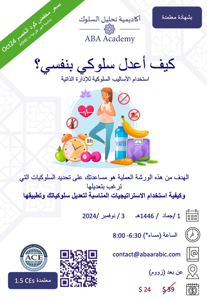 📌هل تعاني من التشتت وعدم التركيز وترغب بتغيير العادات الغير جيدة واستبدالها بعادات صحية
📢سجل معنا في ورشة كيف أعدل سلوكي  بنفسي للتغلب على هذه الصعوبات 
📌خصم ٤٠٪ بمناسبة شهر التوعية بتشتت الانتباه📌 Oct24
الاحد ٣ نوفمبر
٦:٣٠ مساء
عن بعد بشهادة معتمدة
abaarabicacademy.com/events