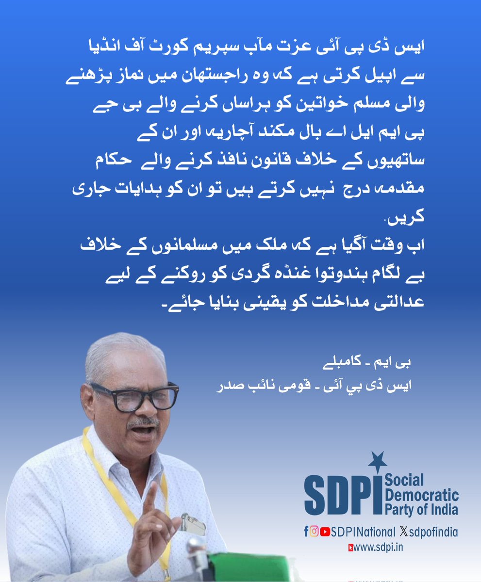 sdpofindia's tweet photo. ایس ڈی پی آئی عزت مآب سپریم کورٹ آف انڈیا سے اپیل کرتی ہے کہ وہ راجستھان میں نماز پڑھنے والی مسلم خواتین کو ہراساں کرنے والے بی جے پی ایم ایل اے بال مکند آچاریہ اور ان کے ساتھیوں کے خلاف قانون نافذ کرنے والے  حکام مقدمہ درج https://t.co/pPryVpTrcB