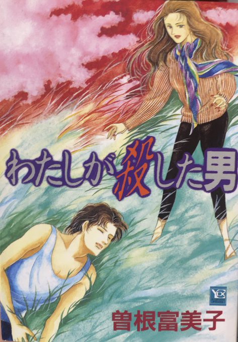 わたしが殺した男 曽根富美子 曽根富美子 わたしが殺した男 集英社 ユーコミックスデラックス