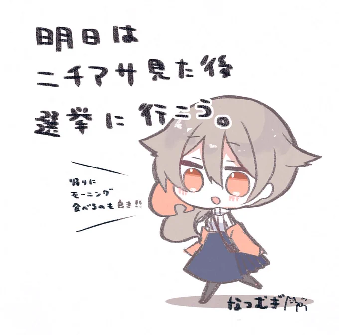 忘れないように……🗳️ 