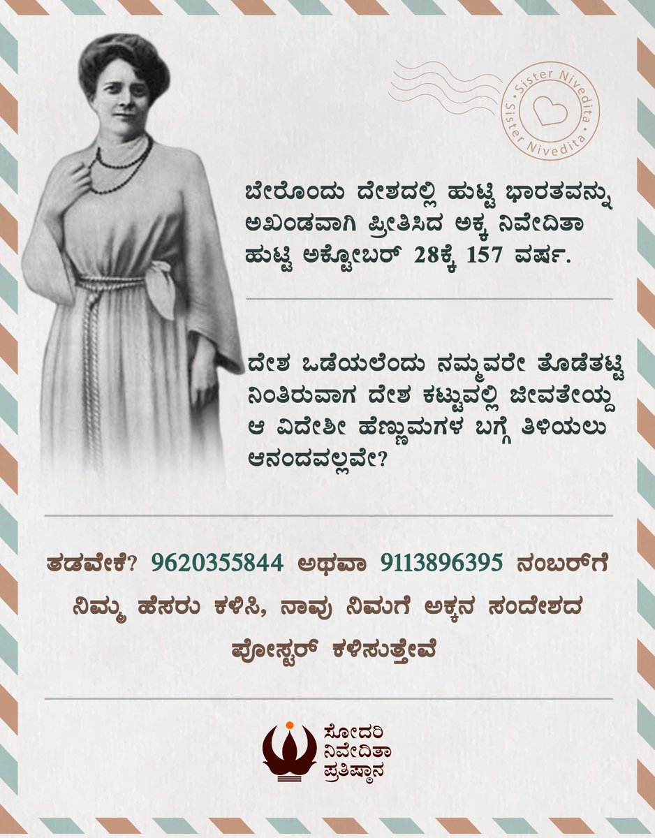 snpkarnataka's tweet photo. 'ನಾನು ಈ ದೇಶದಲ್ಲಿ ಹುಟ್ಟಲಿಲ್ಲವಲ್ಲ ಎಂಬುದೇ ನನ್ನ ಪಾಲಿನ ಅತಿ ಬೇಸರದ ಸಂಗತಿ' ಎನ್ನುತ್ತಿದ್ದ ಅಕ್ಕ‌ ನಿವೇದಿತಾಳ ಜಯಂತಿ ಅಕ್ಟೋಬರ್ 28ಕ್ಕೆ. ಈ ಬಾರಿ ವಿನೂತನವಾಗಿ ಆಕೆಯ ಜಯಂತಿಯನ್ನು ವಿಶೇಷವಾಗಿ ಆಚರಿಸುತ್ತಿದ್ದೇವೆ. ನೀವು ನಿಮ್ಮ ಹೆಸರಿನೊಂದಿಗೆ ವಾಟ್ಸಪ್‌ ಮಾಡಿದರೆ ಅಕ್ಕನ ಸಂದೇಶವನ್ನು ಖುದ್ದಾಗಿ ನಿಮಗೆ ನಾವು ಕಳಿಸಿಕೊಡುತ್ತೇವೆ. https://t.co/MvMOFINj1C