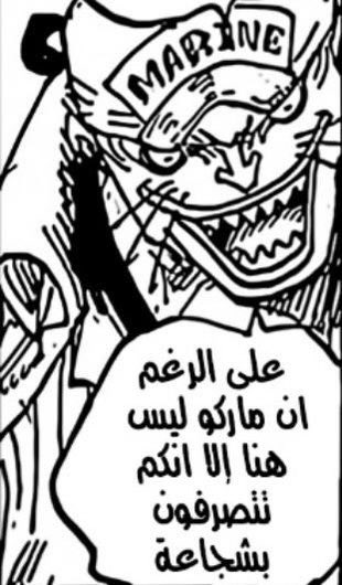 YONKO_MARCO_'s tweet photo. #ون_بيس

من كلام البحريه

يتضح معرفتهم بمكان الجزيره

ومعرفتهم ان ماركو حاميها

وبوجوده لم يتجراء اي يونكو او حكومة محاولة الدخول لها والبحث عن مايشاع ان للحيه كنوز

ويتضح انهم يعرفون بخروجه لذلك استغلو الفرصه وهاجمو الجزيرة

لا غرابه ف اليونكو والحكومه تكلمو عن مكانتك ي عنقاء👍🏻 https://t.co/DLgm6RhmCW