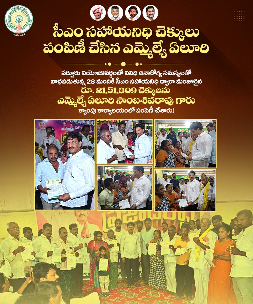 SambaYeluri's tweet photo. పర్చూరు నియోజకవర్గంలో వివిధ అనారోగ్య సమస్యలతో బాధపడుతున్న 28 మందికి సీఎం సహాయనిధి ద్వారా మంజూరైన రూ. 21,51,309 చెక్కులను క్యాంపు కార్యాలయంలో పంపిణీ చేయడం జరిగింది.
#YeluriSambasivaRao #MLAYeluri #ParchurMLA https://t.co/RQM4ipF1NB