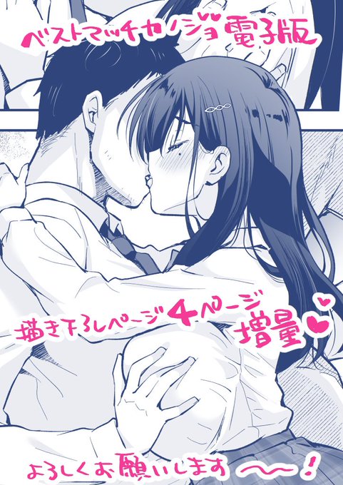 「ベストマッチカノジョ -清楚JKとおじさんがアプリで出会って甘々エッチ-」略してベスカノの電子書籍版が今週から配信開始されました!紙版からどうしても加筆したくなりページも4P増えてます!よかったらぜひ見てください〜FANZA  