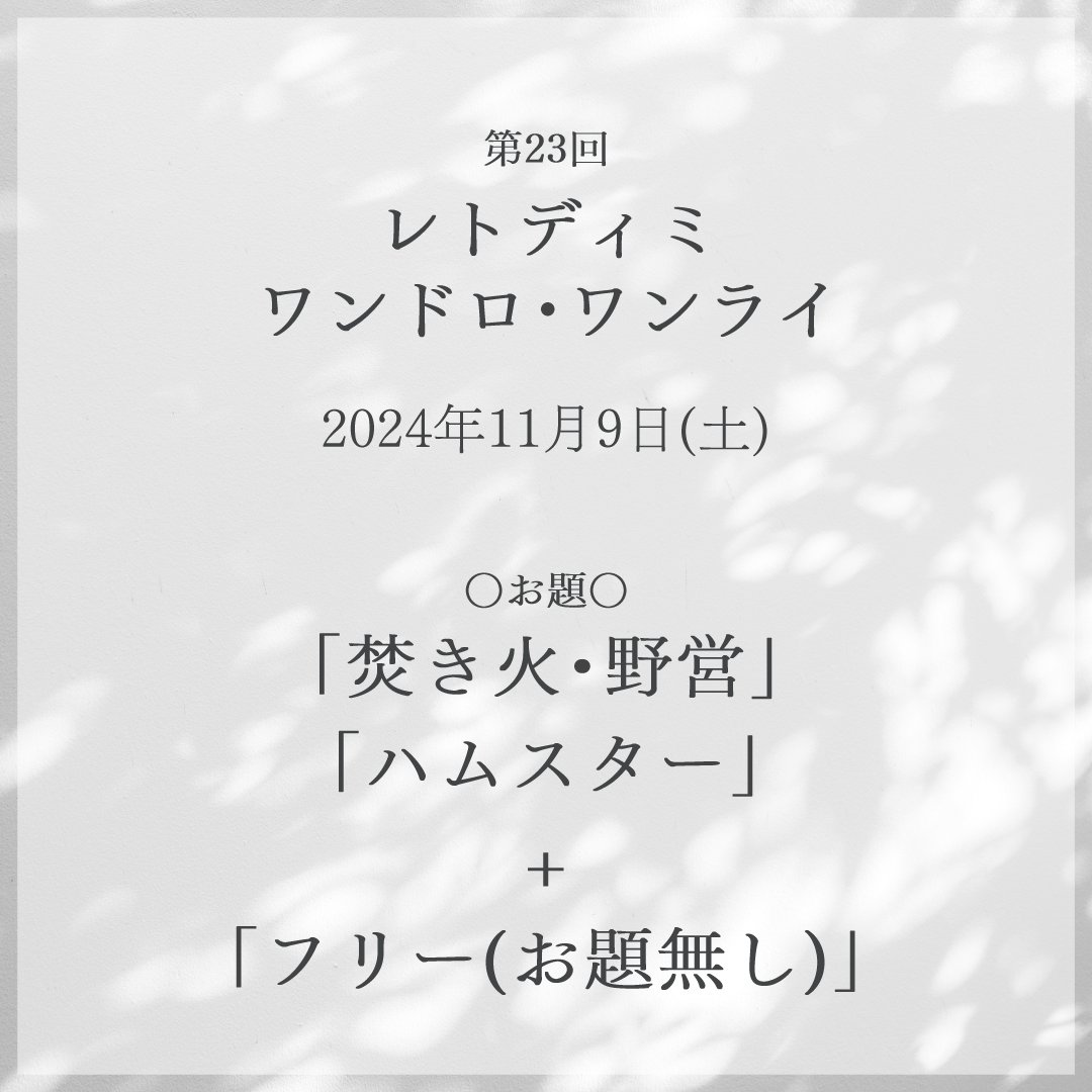 ltdm_1h's tweet photo. 【第23回レトディミワンドロ・ワンライ】
〇日時〇
2024年11月9日(土)21:00~22:00
〇お題〇
「焚き火・野営」
「ハムスター」
#ltdm_1h https://t.co/J6Xmc6jmGz