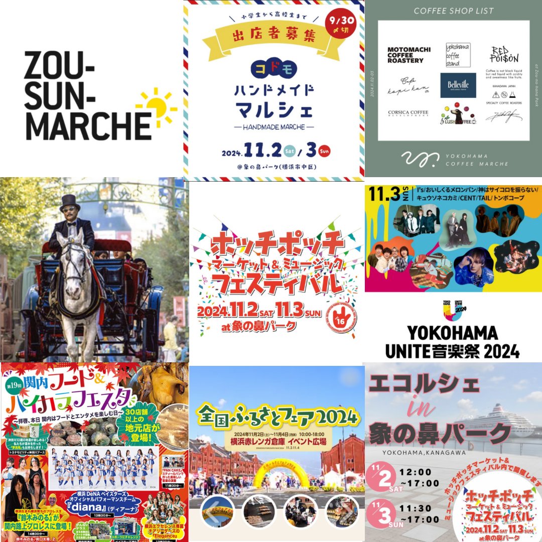 HotchPotchMusic's tweet photo. #ホッチポッチ 開催日は
近くでたくさん #イベント がありますよ〜
①ホッチポッチ
②#エコルシェ
③#YOKOHAMA COFFEE MARCHE
④ #CODOMO FUN MUSIC
⑤#ぞうさんマルシェ
⑥#全国ふるさとフェア2024
⑦#馬車道まつり
⑧#関内フードハイカラフェスタ
⑨#YOKOHAMAUNITE 音楽祭2024

#関内 #みなとみらい https://t.co/wdsCTGrinO