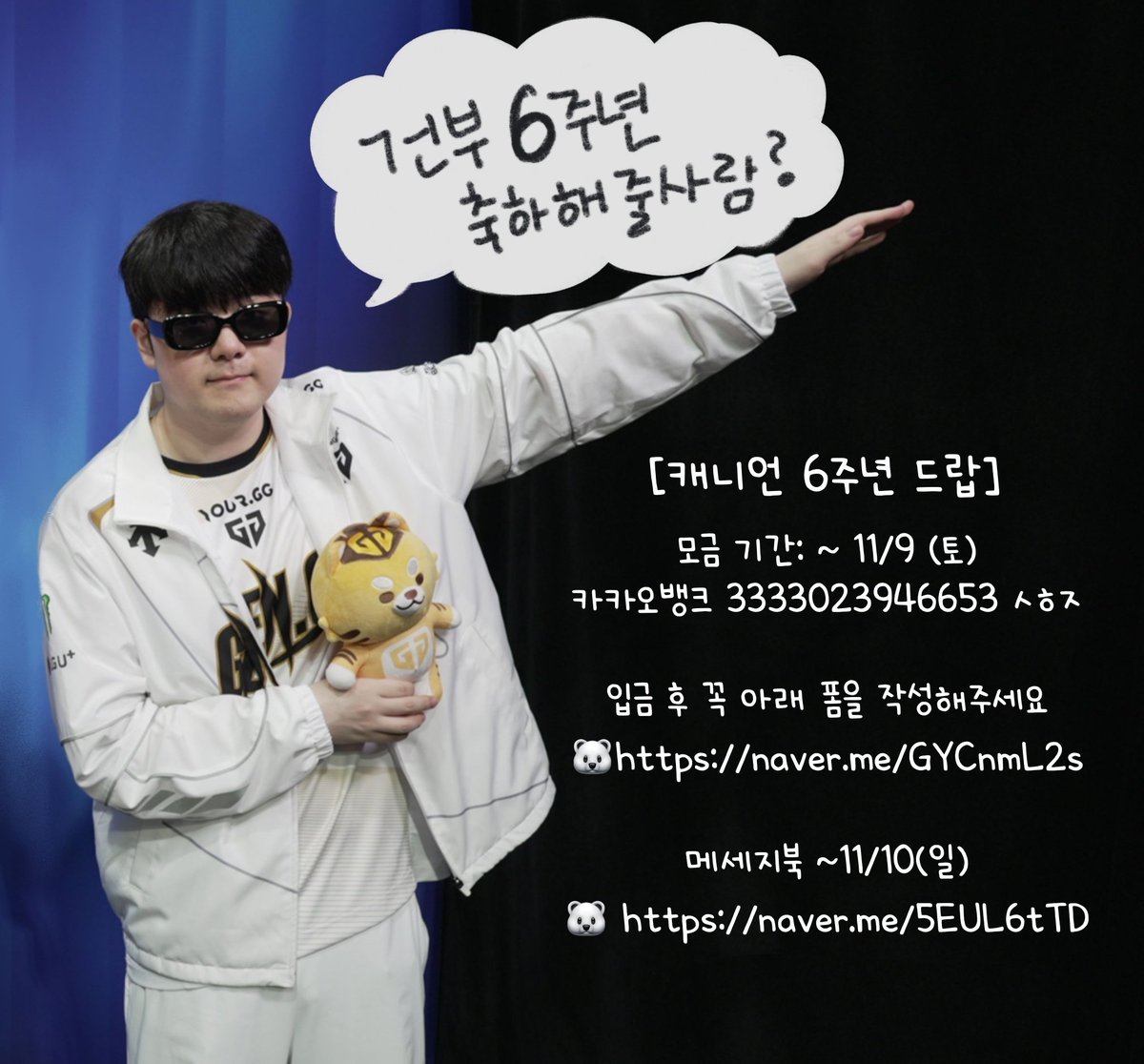buya0618's tweet photo. [캐니언 6주년 드랍]
건부의 데뷔 6주년(181220)을 기념하여 이번에도 드랍을 열려고 합니다!

모금 기간: ~ 11/9 (토)
카카오뱅크 3333023946653 ㅅㅎㅈ

입금 후 꼭 아래 폼을 작성해주세요
🐻‍❄https://t.co/18akW4k1qi

메세지북 ~11/10(일)
🐻‍❄ https://t.co/1pm881lcPQ

이외 문의사항은 메세지 남겨주세요 감사합니다:)