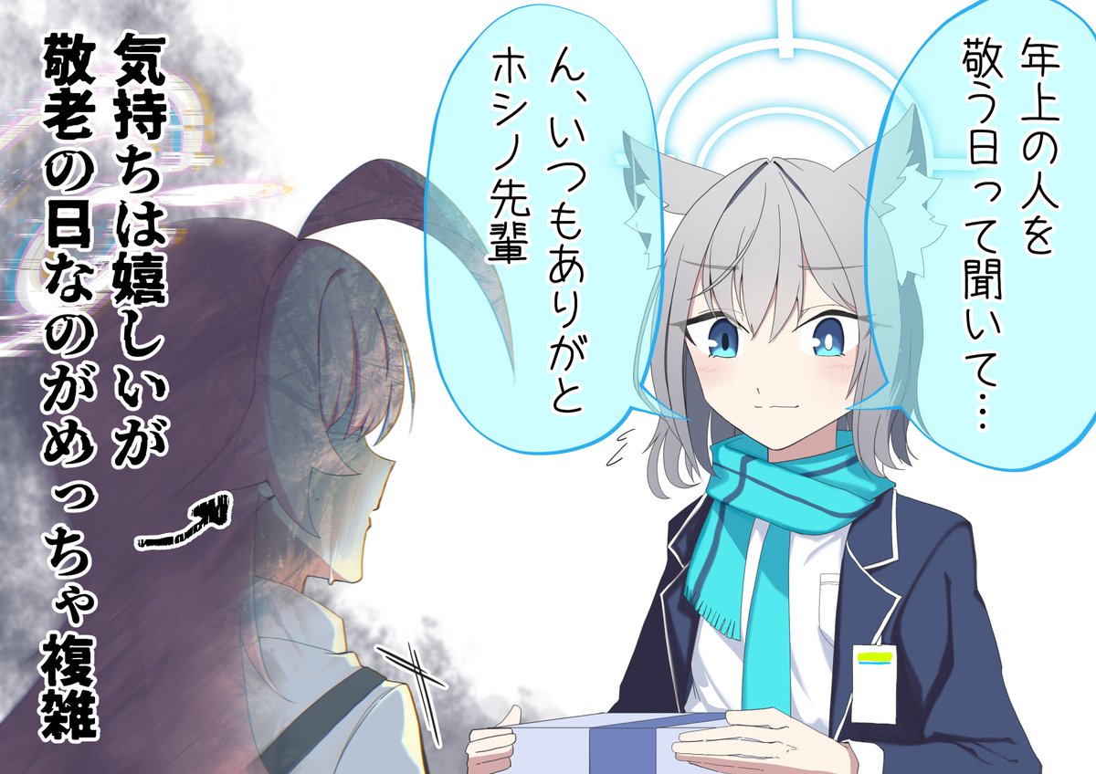 敬老の日に何も知らない後輩に祝われて複雑なホシノ(再掲)
#ブルアカ #ブルーアーカイブ 