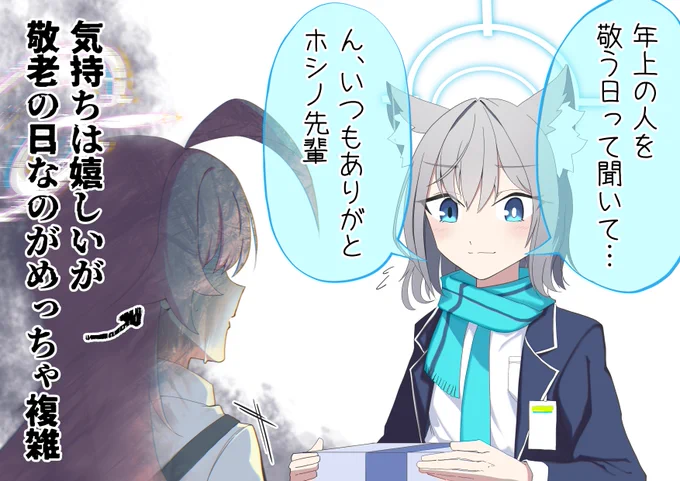 敬老の日に何も知らない後輩に祝われて複雑なホシノ(再掲)
#ブルアカ #ブルーアーカイブ 