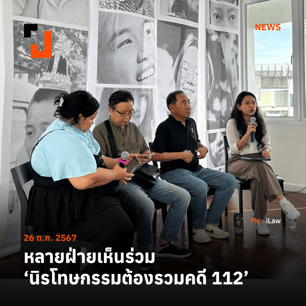 หลายฝ่ายเห็นร่วม นิรโทษกรรมต้องรวมคดี ม.112

ชูวัสมองแบบมีเงื่อนไข เป็นไปได้สุด

ขณะที่ทนายเมย์แนะเพิ่มกระบวนการพูดคุยให้มากขึ้น ด้านทนายด่างชี้หลายคนในสภาก็เคยได้รับการนิรโทษกรรมมาก่อน
.
อ่านต่อ: prachatai.com/journal/2024/1…