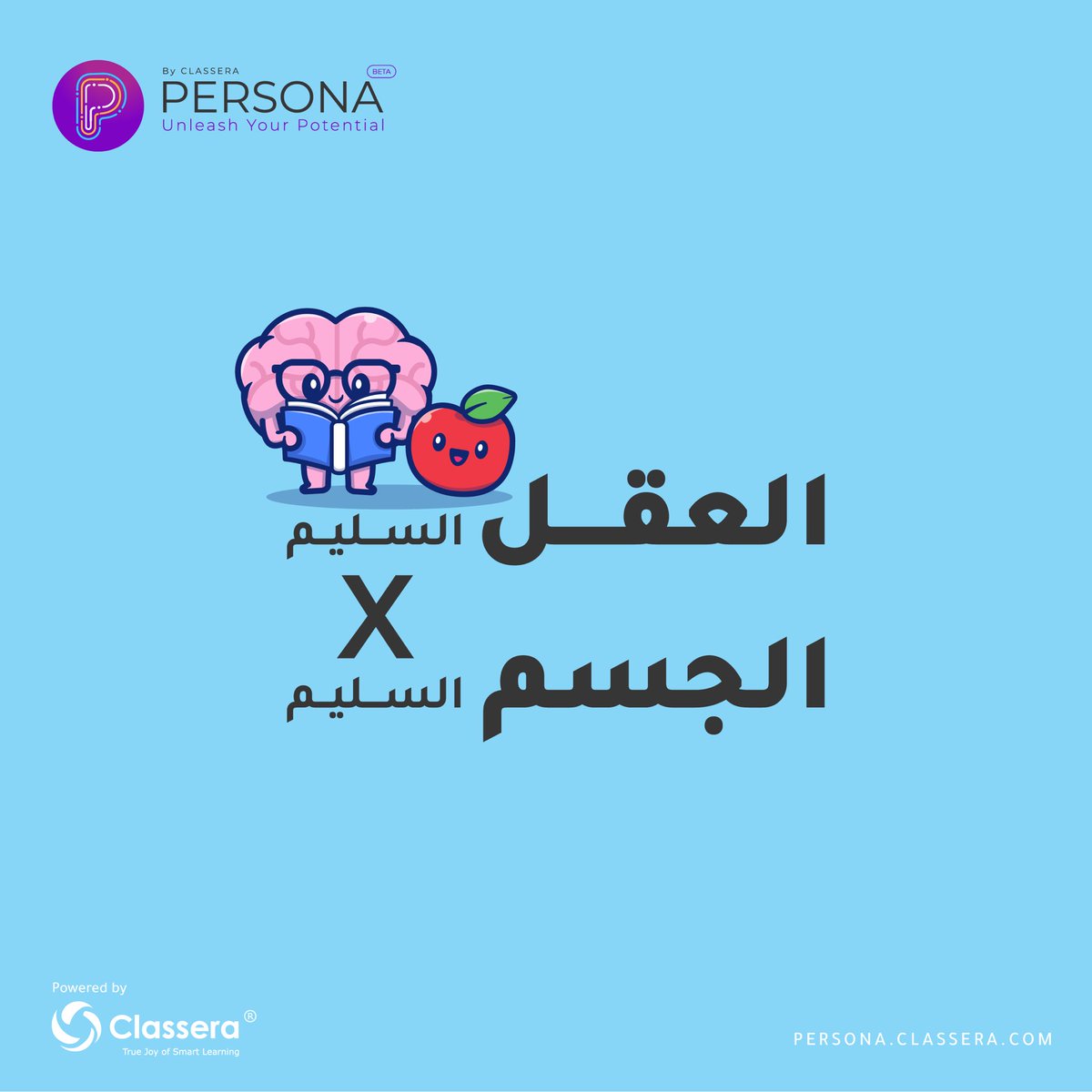 "العقل السليم في الجسم السليم! 💪🍎  
لا تنسى أن تهتم بتغذيتك وممارسة بعض الرياضة الخفيفة. صحتك الجسدية تؤثر مباشرةً على تركيزك وإنتاجيتك."

#بيرسونا_كلاسيرا
#الإرشاد_المهني 
#الصحة_النفسية