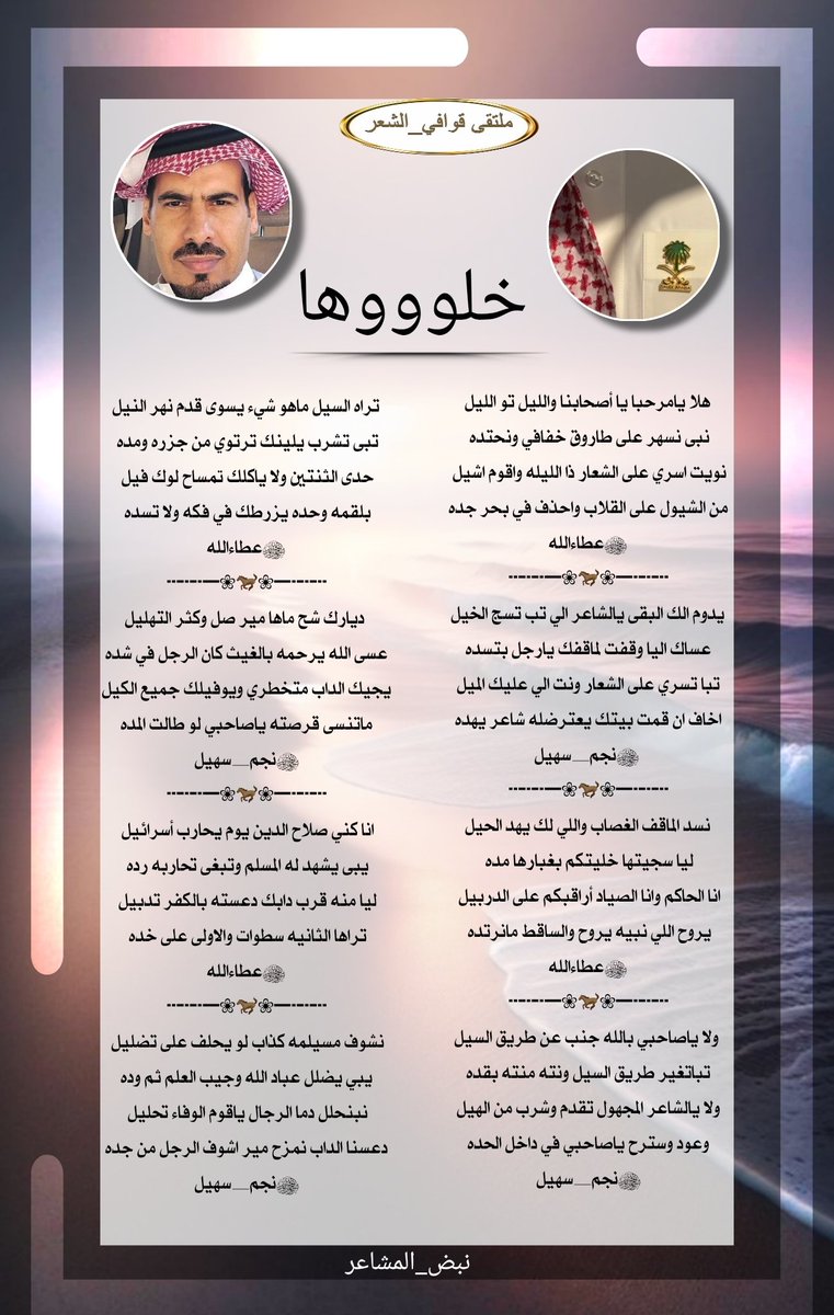 ادارة ملتقى_قوافي_الشعر (@kma__2012) on Twitter photo #للابداع_حروف_ولشعراء
#ملتقى_قوافي_الشعر
#البدع
هلا يامرحبا يا أصحابنا والليل تو الليل
نبى نسهر على طاروق خفافي ونحتده
#عطاءالله
<a href="/x1418i/">النويصي</a>
#الرد
يدوم الك البقى يالشاعر الي تب تسج الخيل
عساك اليا وقفت لماقفك يارجل بتسده
#نجم_سهيل
<a href="/BHb3m/">نجم سهيل 💫</a>
#تصميم_
<a href="/N___B123/">نبض المشا؏ـر</a> #للابداع_حروف_ولشعراء
#ملتقى_قوافي_الشعر
#البدع
هلا يامرحبا يا أصحابنا والليل تو الليل
نبى نسهر على طاروق خفافي ونحتده
#عطاءالله
<a href="/x1418i/">النويصي</a>
#الرد
يدوم الك البقى يالشاعر الي تب تسج الخيل
عساك اليا وقفت لماقفك يارجل بتسده
#نجم_سهيل
<a href="/BHb3m/">نجم سهيل 💫</a>
#تصميم_
<a href="/N___B123/">نبض المشا؏ـر</a>