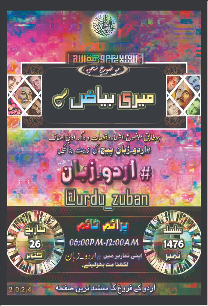urdu_zuban's tweet photo. السلام علیکم       

محترم احبابِ  #اردو_زبان @urdu_zuban

ہمارا مقصد اردو ادب کا فروغ ہے     
اس ضمن ميں آج کا موضوع سخن        

میری بیاض سے ہے      

آپ سے التماس کہ قیمتی لمحات میں سے کچھ وقت خدمتِ اردو کیلۓ وقف فرمائیں اور بمطابق موضوع ادبی اصناف کو پیج کی زینت بنائیں۔ https://t.co/x2vdDp8eFQ