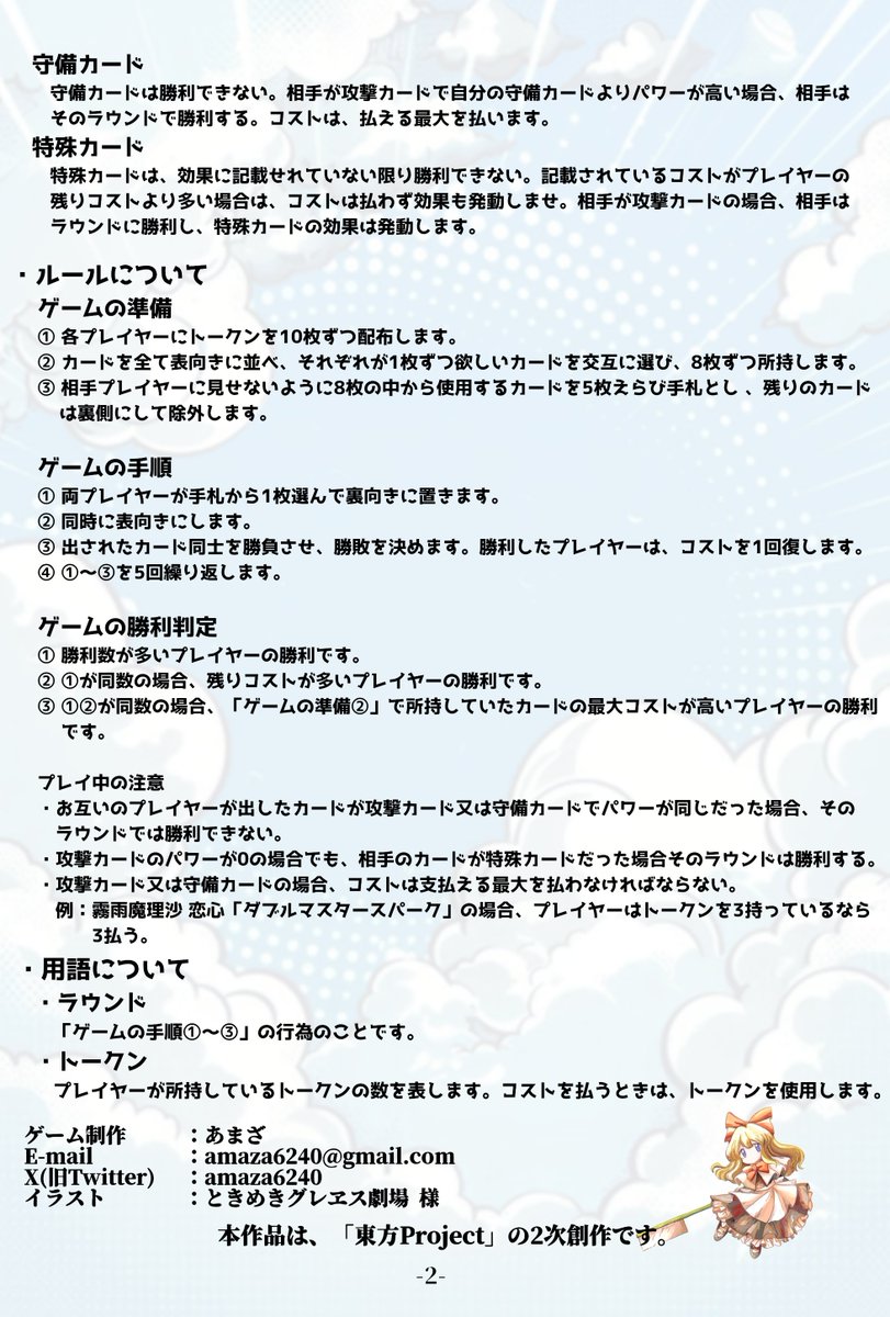 ゲームマーケット2024秋に土曜日A41で参加します。
2人用の東方project2次創作カードゲームを出します。
ブースカットに乗っている名前は「幻想郷スペルカードバトル」ですが、「幻想郷スペルクラッシュ」に変更しました。
#ゲームマーケット2024秋