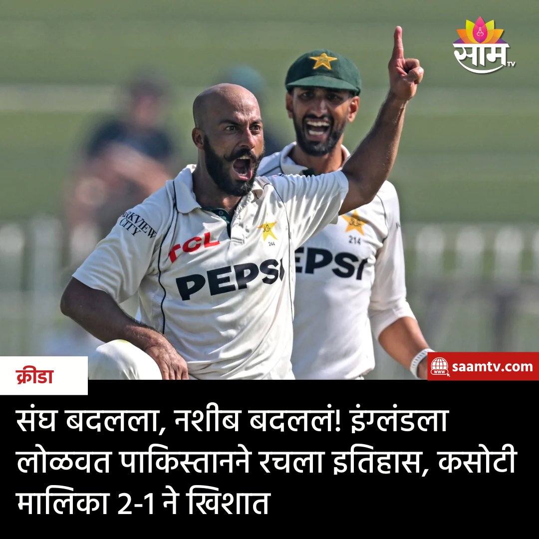 saamTVnews's tweet photo. पाकिस्तान आणि इंग्लंड या दोन्ही संघांमध्ये 3 कसोटी सामन्यांच्या मालिकेतील तिसरा कसोटी सामना पार पडला. या सामन्यात पाकिस्तानने इंग्लंडचा तिसऱ्याच दिवशी धुव्वा उडवला आहे. पाकिस्तानला हा सामना जिंकण्यासाठी अवघ्या 36 धावा करायच्या होत्या.
#PAKvsENG #Pakistan #England #PAKvsENGTest https://t.co/qfwMRqhQLM