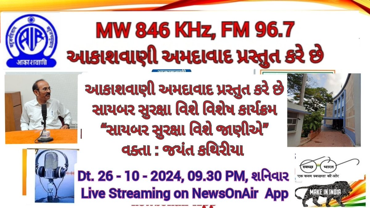 AIR_ahmedabad's tweet photo. આકાશવાણી અમદાવાદ પ્રસ્તુત કરે છે - સાયબર સુરક્ષા વિશે વિશેષ કાર્યક્રમ 
“સાયબર સુરક્ષા વિશે JANIYE
Dt. 26.10.2024, 09.30 PM
#CybersecurityAwarenessMonth 
#CyberSecurityAwareness 
#cybersecurity https://t.co/2ZtMlFmBS9