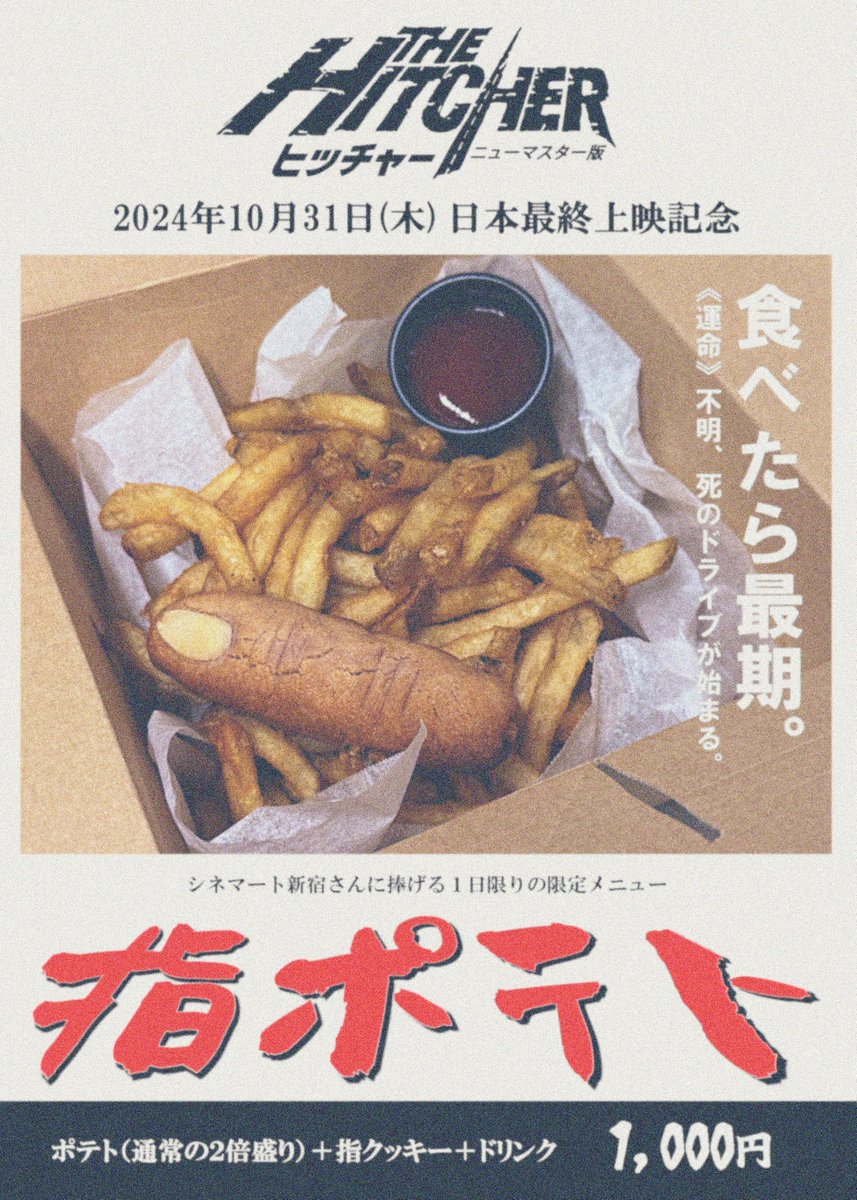 10/31(木)『ヒッチャー ニューマスター版』 日本最終上映を記念して一